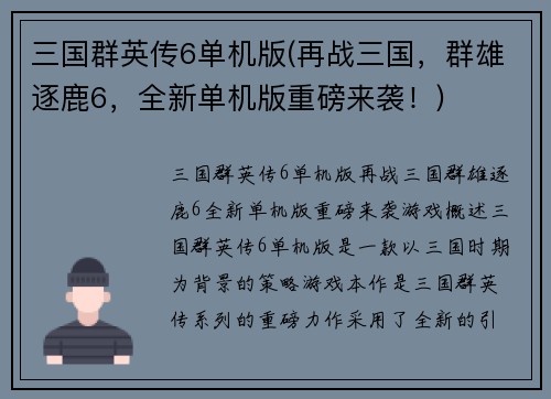 三国群英传6单机版(再战三国，群雄逐鹿6，全新单机版重磅来袭！)