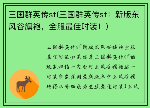 三国群英传sf(三国群英传sf：新版东风谷旗袍，全服最佳时装！)