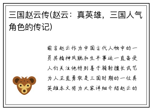 三国赵云传(赵云：真英雄，三国人气角色的传记)