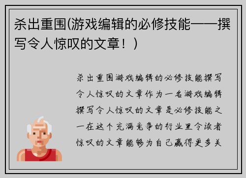 杀出重围(游戏编辑的必修技能——撰写令人惊叹的文章！)