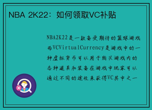 NBA 2K22：如何领取VC补贴