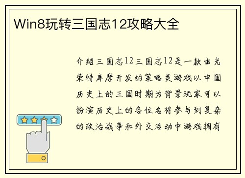 Win8玩转三国志12攻略大全