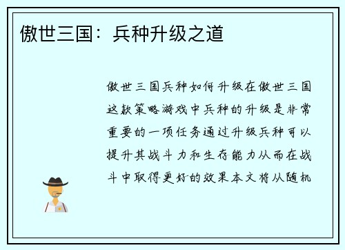 傲世三国：兵种升级之道