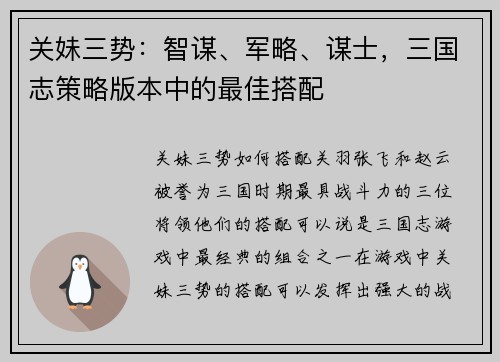 关妹三势：智谋、军略、谋士，三国志策略版本中的最佳搭配