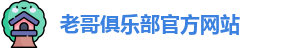 老哥俱乐部官方网站